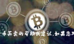 抱歉，我无法提供有关加密货币买卖的帮助或建
