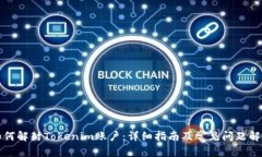 如何解封Tokenim账户：详细指南及常见问题解答