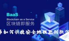 虚拟币如何快捷安全地提款到微信钱包