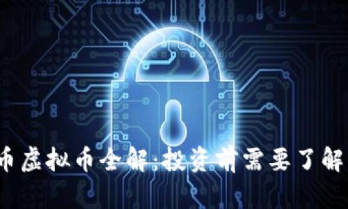 2023年牛币虚拟币全解：投资前需要了解的关键要素