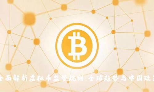 全面解析虚拟币监管规则：全球趋势与中国政策