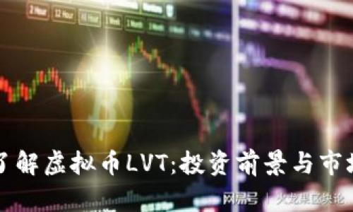 深入了解虚拟币LVT:投资前景与市场分析