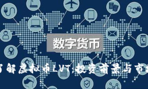 深入了解虚拟币LVT:投资前景与市场分析
